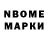 Марки NBOMe 1,8мг Benjamin Gasanov